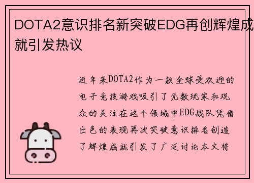 DOTA2意识排名新突破EDG再创辉煌成就引发热议