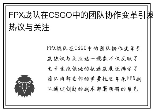 FPX战队在CSGO中的团队协作变革引发热议与关注