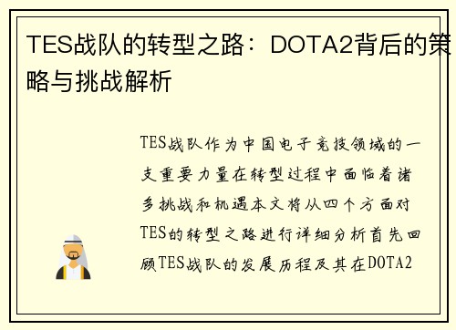 TES战队的转型之路：DOTA2背后的策略与挑战解析