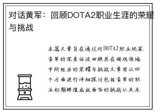 对话黄军：回顾DOTA2职业生涯的荣耀与挑战