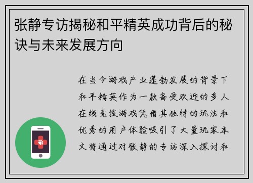 张静专访揭秘和平精英成功背后的秘诀与未来发展方向
