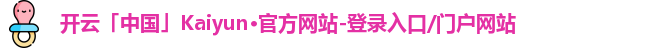 kaiyun·(中国)官方网站